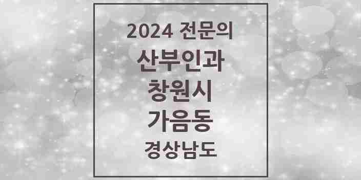 2024 가음동 산부인과 전문의 의원·병원 모음 1곳 | 경상남도 창원시 추천 리스트