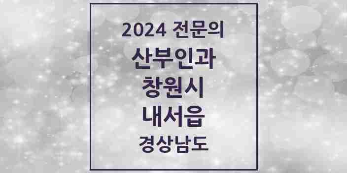 2024 내서읍 산부인과 전문의 의원·병원 모음 3곳 | 경상남도 창원시 추천 리스트