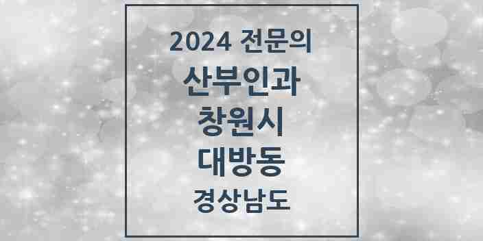 2024 대방동 산부인과 전문의 의원·병원 모음 1곳 | 경상남도 창원시 추천 리스트