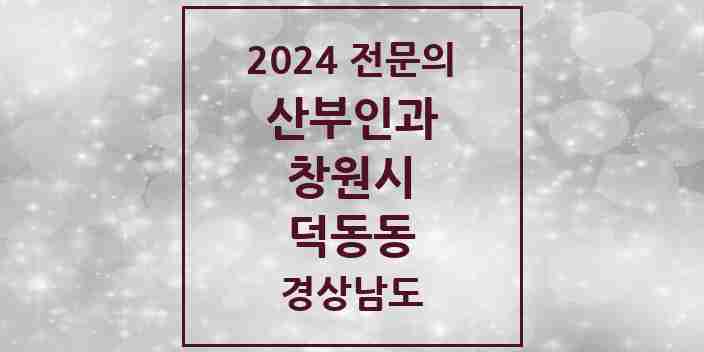 2024 덕동동 산부인과 전문의 의원·병원 모음 1곳 | 경상남도 창원시 추천 리스트