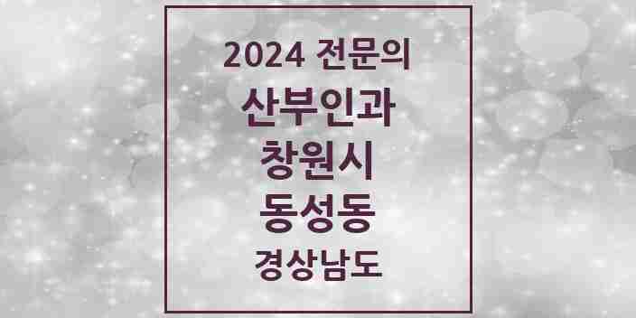 2024 동성동 산부인과 전문의 의원·병원 모음 1곳 | 경상남도 창원시 추천 리스트