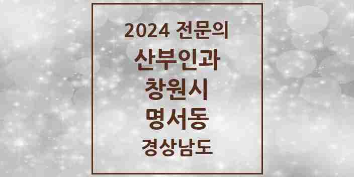 2024 명서동 산부인과 전문의 의원·병원 모음 1곳 | 경상남도 창원시 추천 리스트