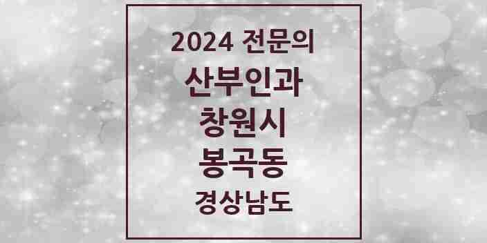 2024 봉곡동 산부인과 전문의 의원·병원 모음 1곳 | 경상남도 창원시 추천 리스트