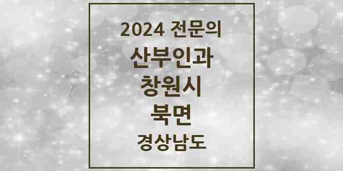 2024 북면 산부인과 전문의 의원·병원 모음 1곳 | 경상남도 창원시 추천 리스트