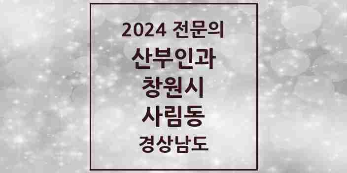 2024 사림동 산부인과 전문의 의원·병원 모음 1곳 | 경상남도 창원시 추천 리스트