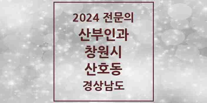 2024 산호동 산부인과 전문의 의원·병원 모음 2곳 | 경상남도 창원시 추천 리스트