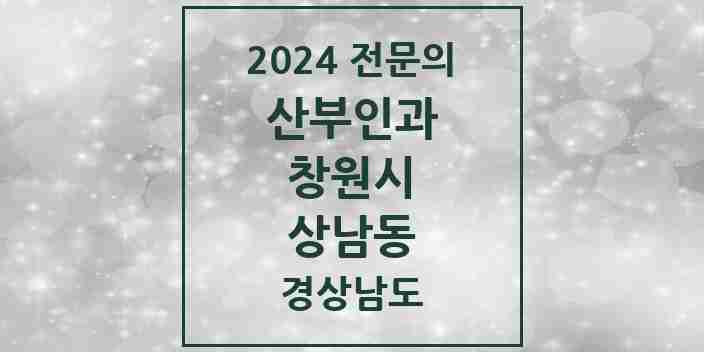 2024 상남동 산부인과 전문의 의원·병원 모음 4곳 | 경상남도 창원시 추천 리스트