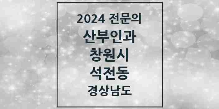 2024 석전동 산부인과 전문의 의원·병원 모음 1곳 | 경상남도 창원시 추천 리스트