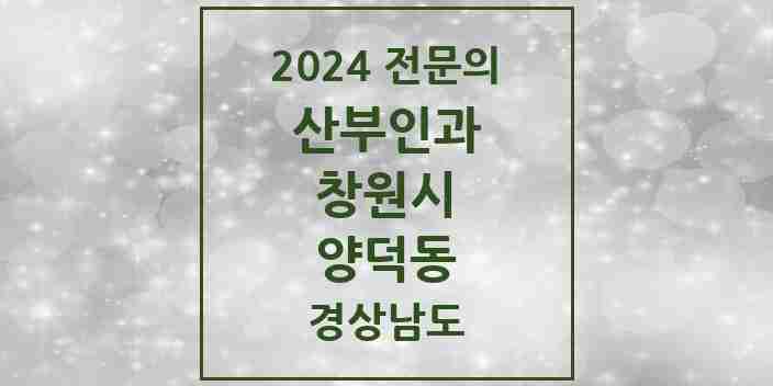 2024 양덕동 산부인과 전문의 의원·병원 모음 3곳 | 경상남도 창원시 추천 리스트