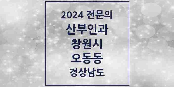 2024 오동동 산부인과 전문의 의원·병원 모음 2곳 | 경상남도 창원시 추천 리스트