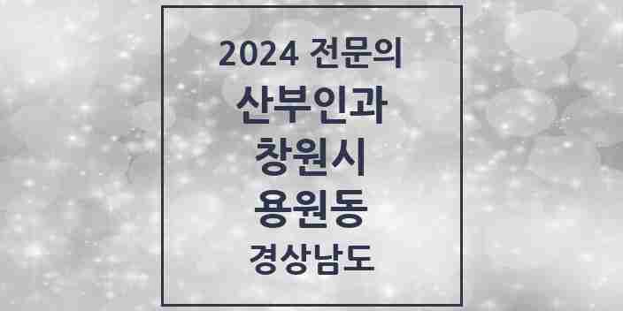 2024 용원동 산부인과 전문의 의원·병원 모음 2곳 | 경상남도 창원시 추천 리스트