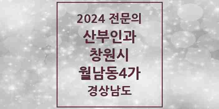 2024 월남동4가 산부인과 전문의 의원·병원 모음 1곳 | 경상남도 창원시 추천 리스트