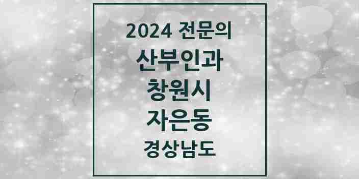 2024 자은동 산부인과 전문의 의원·병원 모음 1곳 | 경상남도 창원시 추천 리스트