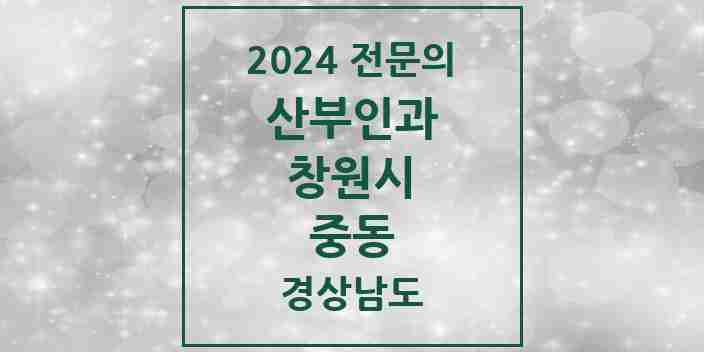 2024 중동 산부인과 전문의 의원·병원 모음 2곳 | 경상남도 창원시 추천 리스트