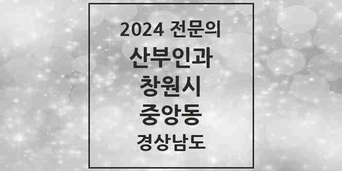 2024 중앙동 산부인과 전문의 의원·병원 모음 4곳 | 경상남도 창원시 추천 리스트