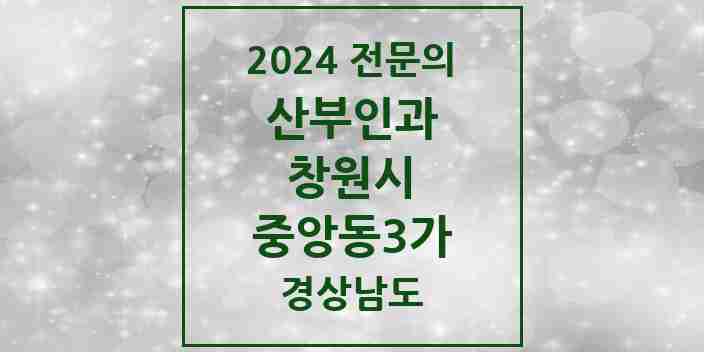 2024 중앙동3가 산부인과 전문의 의원·병원 모음 2곳 | 경상남도 창원시 추천 리스트