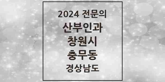 2024 충무동 산부인과 전문의 의원·병원 모음 1곳 | 경상남도 창원시 추천 리스트