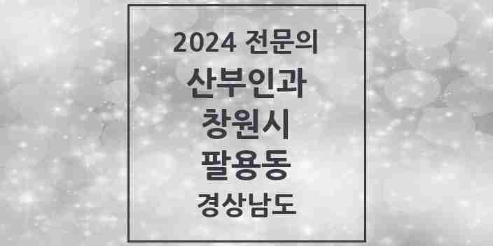 2024 팔용동 산부인과 전문의 의원·병원 모음 2곳 | 경상남도 창원시 추천 리스트