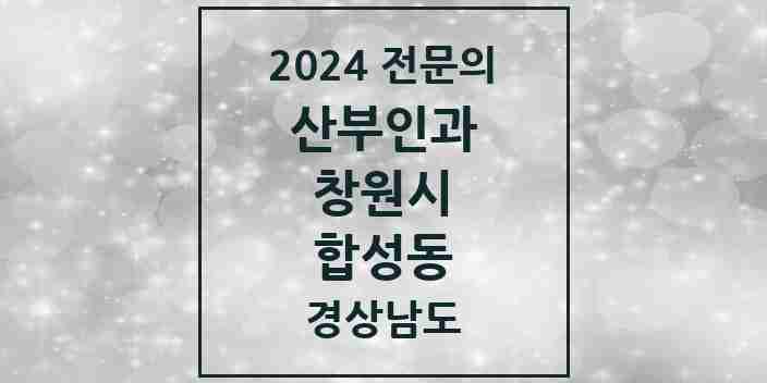 2024 합성동 산부인과 전문의 의원·병원 모음 4곳 | 경상남도 창원시 추천 리스트