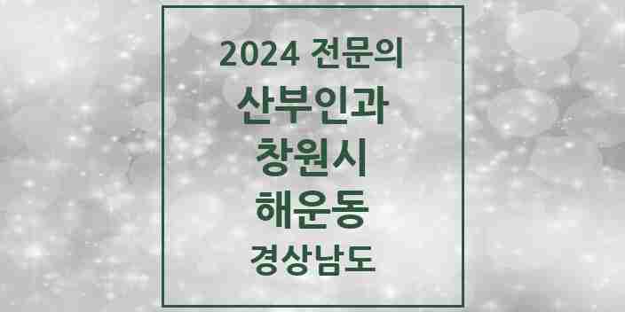 2024 해운동 산부인과 전문의 의원·병원 모음 2곳 | 경상남도 창원시 추천 리스트