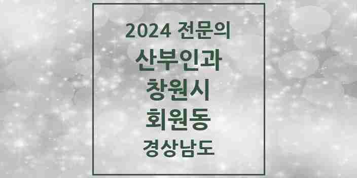 2024 회원동 산부인과 전문의 의원·병원 모음 3곳 | 경상남도 창원시 추천 리스트