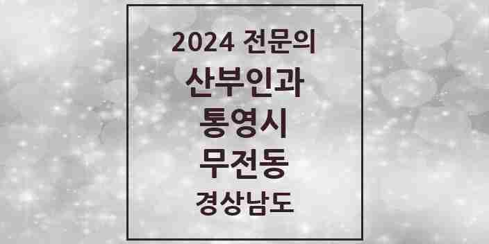 2024 무전동 산부인과 전문의 의원·병원 모음 3곳 | 경상남도 통영시 추천 리스트