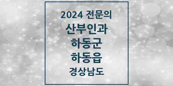 2024 하동읍 산부인과 전문의 의원·병원 모음 1곳 | 경상남도 하동군 추천 리스트