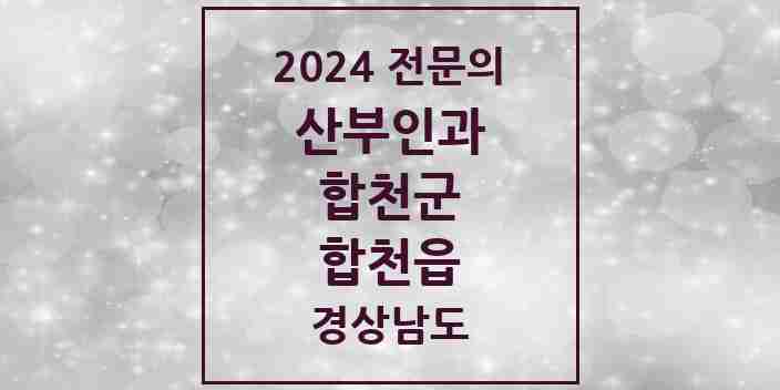 2024 합천읍 산부인과 전문의 의원·병원 모음 1곳 | 경상남도 합천군 추천 리스트