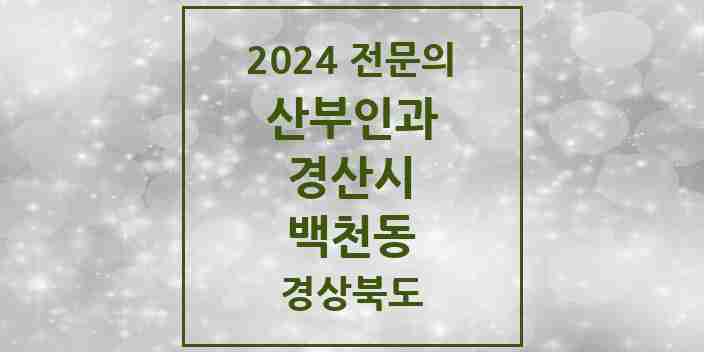 2024 백천동 산부인과 전문의 의원·병원 모음 | 경상북도 경산시 리스트