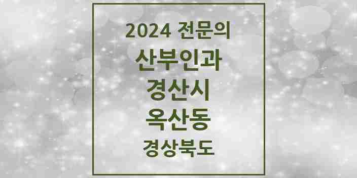 2024 옥산동 산부인과 전문의 의원·병원 모음 | 경상북도 경산시 리스트