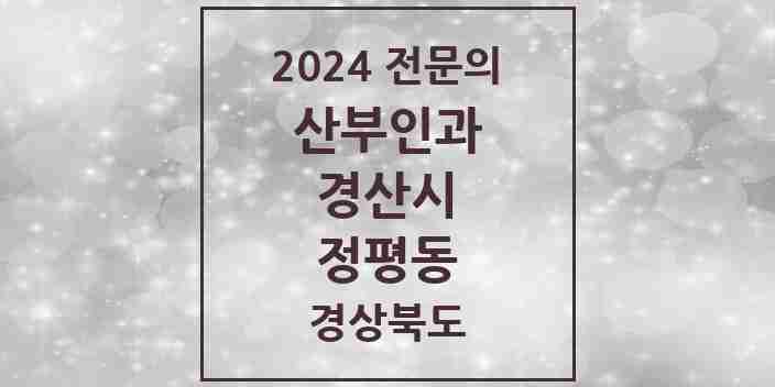 2024 정평동 산부인과 전문의 의원·병원 모음 | 경상북도 경산시 리스트