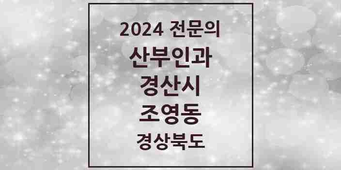 2024 조영동 산부인과 전문의 의원·병원 모음 | 경상북도 경산시 리스트