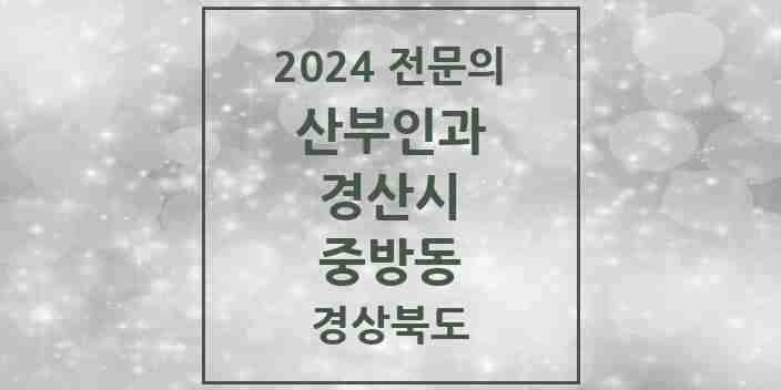 2024 중방동 산부인과 전문의 의원·병원 모음 | 경상북도 경산시 리스트