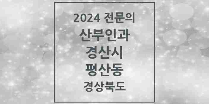 2024 평산동 산부인과 전문의 의원·병원 모음 | 경상북도 경산시 리스트