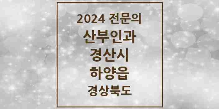 2024 하양읍 산부인과 전문의 의원·병원 모음 | 경상북도 경산시 리스트