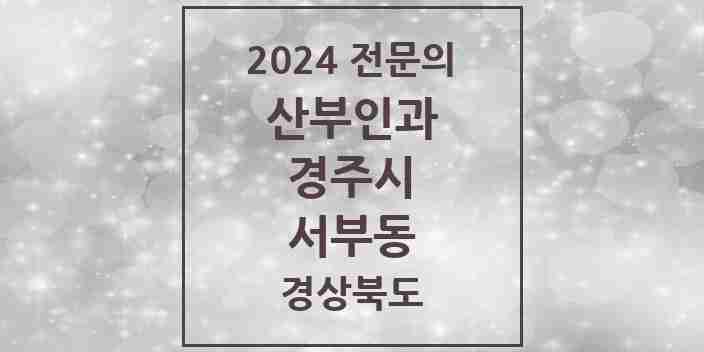 2024 서부동 산부인과 전문의 의원·병원 모음 1곳 | 경상북도 경주시 추천 리스트