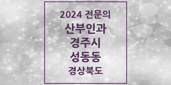 2024 성동동 산부인과 전문의 의원·병원 모음 1곳 | 경상북도 경주시 추천 리스트