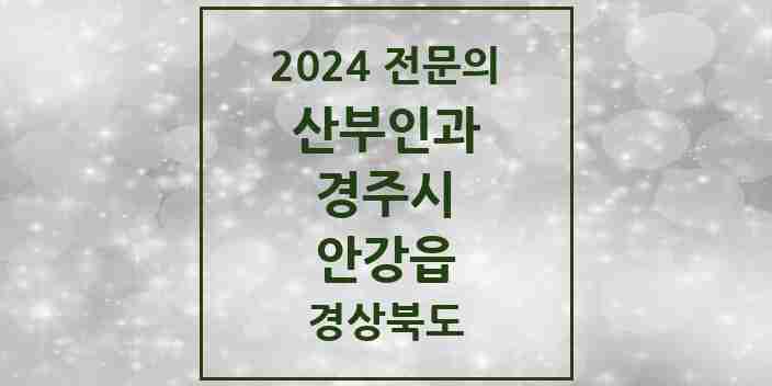 2024 안강읍 산부인과 전문의 의원·병원 모음 1곳 | 경상북도 경주시 추천 리스트