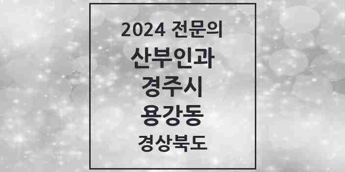 2024 용강동 산부인과 전문의 의원·병원 모음 1곳 | 경상북도 경주시 추천 리스트