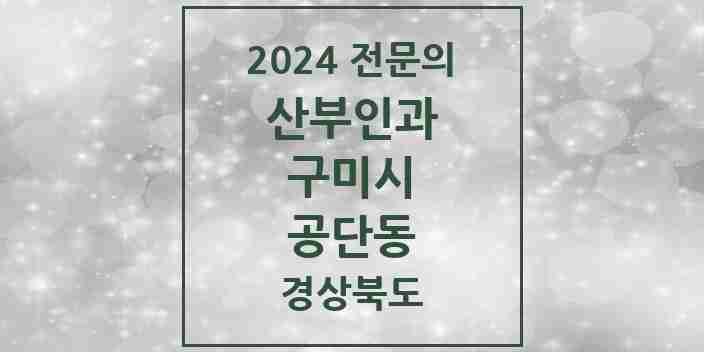 2024 공단동 산부인과 전문의 의원·병원 모음 1곳 | 경상북도 구미시 추천 리스트