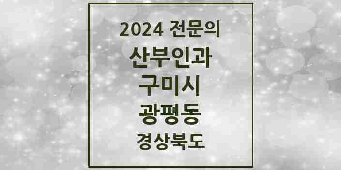 2024 광평동 산부인과 전문의 의원·병원 모음 1곳 | 경상북도 구미시 추천 리스트