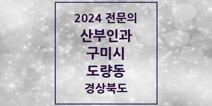 2024 도량동 산부인과 전문의 의원·병원 모음 1곳 | 경상북도 구미시 추천 리스트