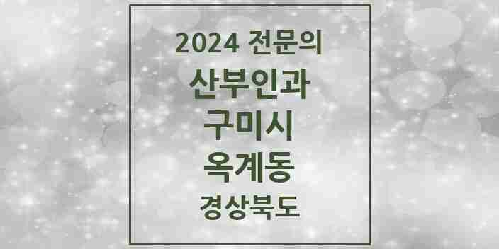 2024 옥계동 산부인과 전문의 의원·병원 모음 2곳 | 경상북도 구미시 추천 리스트