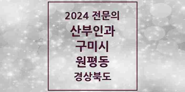 2024 원평동 산부인과 전문의 의원·병원 모음 5곳 | 경상북도 구미시 추천 리스트