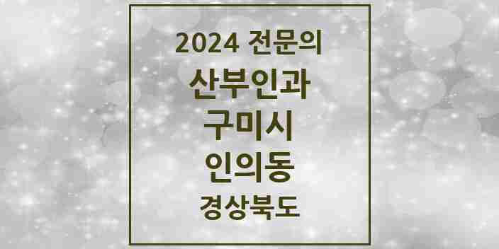 2024 인의동 산부인과 전문의 의원·병원 모음 1곳 | 경상북도 구미시 추천 리스트