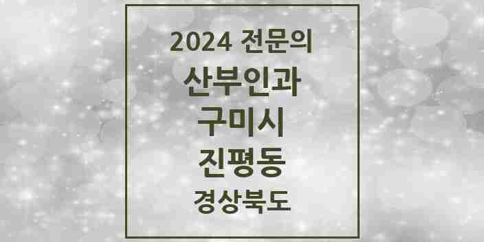 2024 진평동 산부인과 전문의 의원·병원 모음 2곳 | 경상북도 구미시 추천 리스트