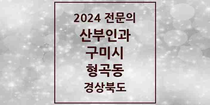 2024 형곡동 산부인과 전문의 의원·병원 모음 3곳 | 경상북도 구미시 추천 리스트