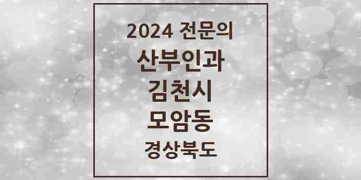 2024 모암동 산부인과 전문의 의원·병원 모음 2곳 | 경상북도 김천시 추천 리스트