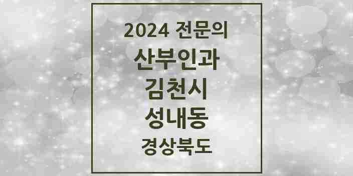 2024 성내동 산부인과 전문의 의원·병원 모음 1곳 | 경상북도 김천시 추천 리스트