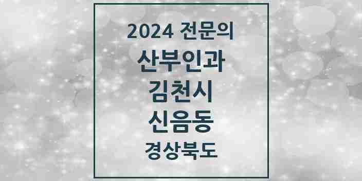 2024 신음동 산부인과 전문의 의원·병원 모음 1곳 | 경상북도 김천시 추천 리스트